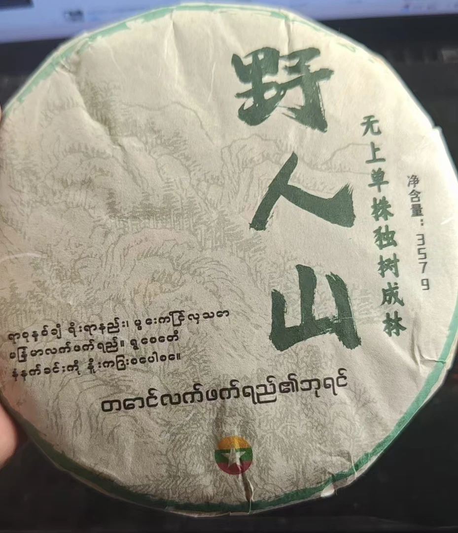 生茶饼茶23年野人山国有林独树成林无上单株1gbe357g-696