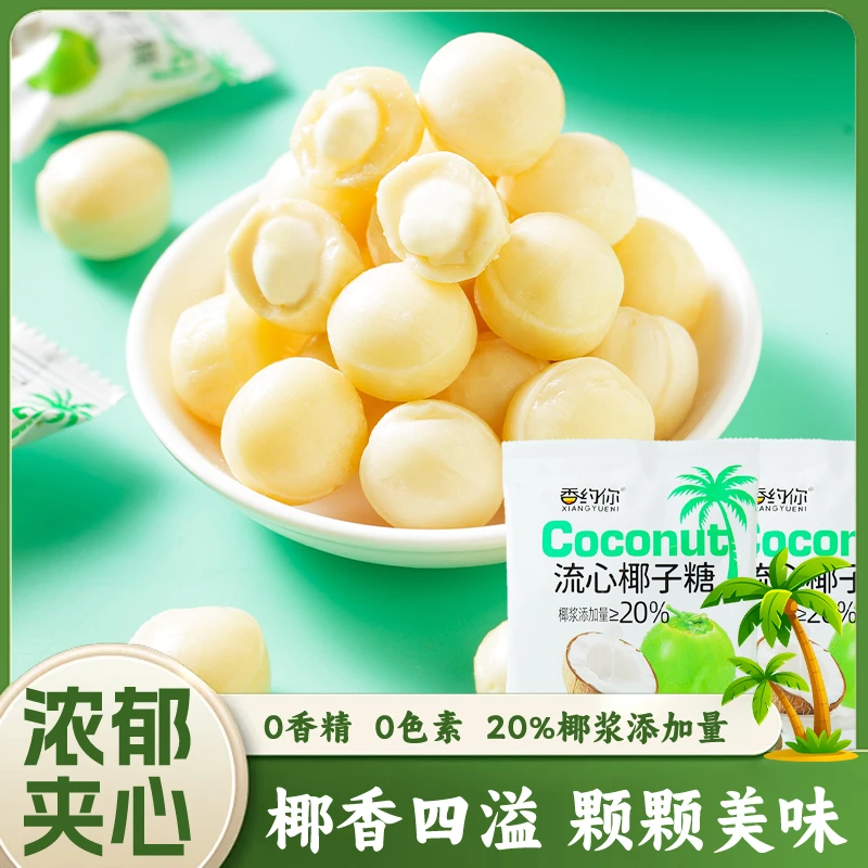 【约50颗】爆浆椰子糖精炼椰浆夹心椰子糖休闲解馋宝藏小零食糖果