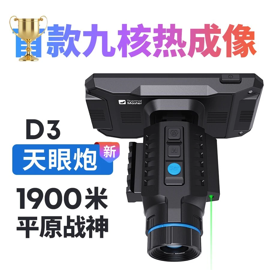 新款天眼炮D3热成像 19MM镜头 384分辨率