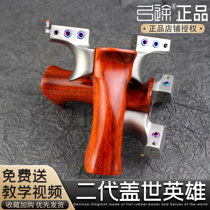 【弓途正品】二代盖世英雄弹弓实木夹片弹架木柄高精度精准弹工