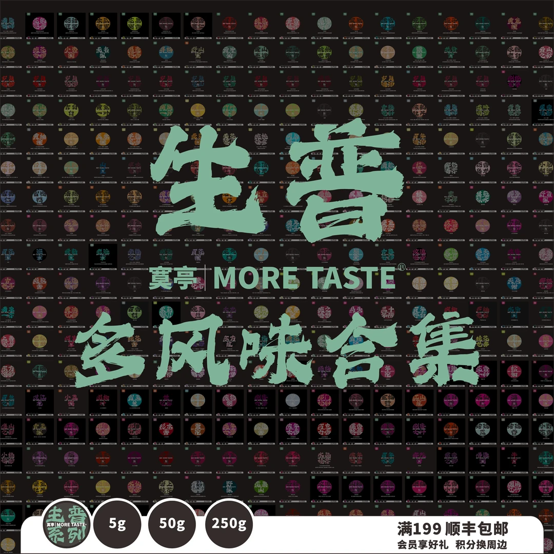 多风味自选丨09生普丨5g/50g/250g/300g丨黑字/金字/黑金系列
