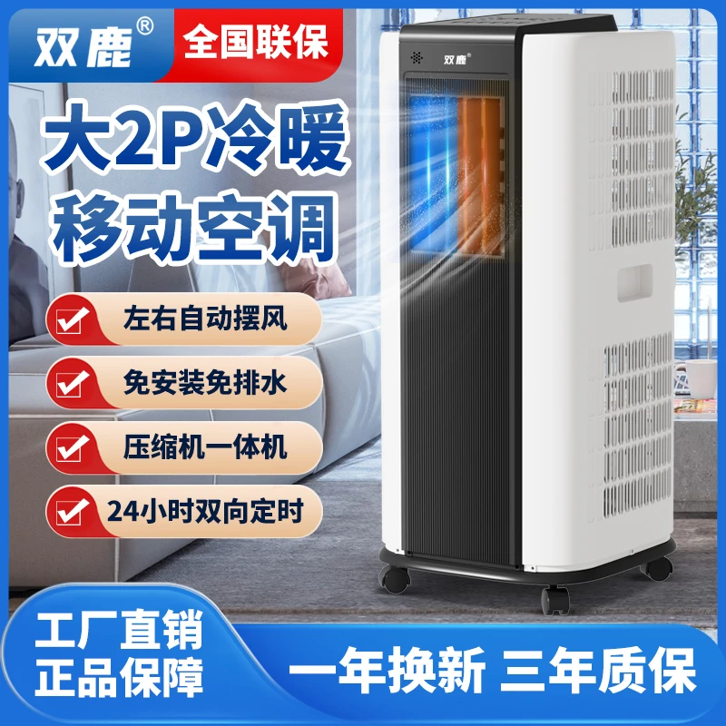 双鹿立式可移动空调大两匹/两匹冷暖两用压缩机制冷一体机免安装