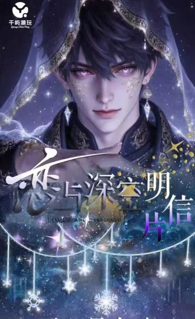 【宠粉浮浮】恋与深空-千屿文创明信片全图500张第一弹盲盒（代拆）