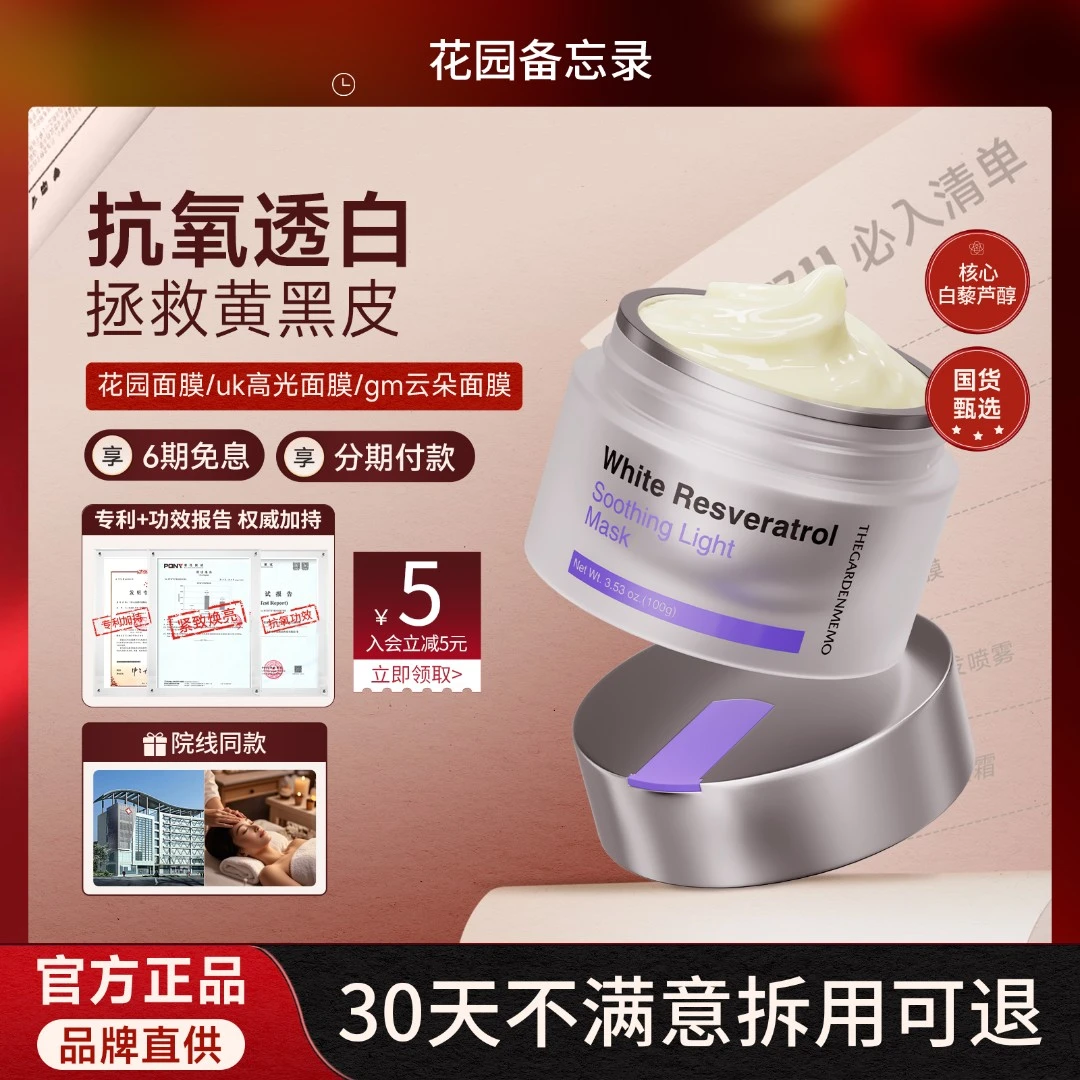 ou高光面膜花园备忘录gm云朵面膜白藜芦醇保湿uk高光面膜去黄提亮