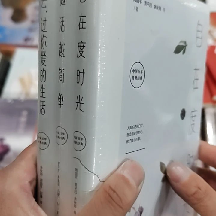 自在度时光去过你爱的生活越活越简单