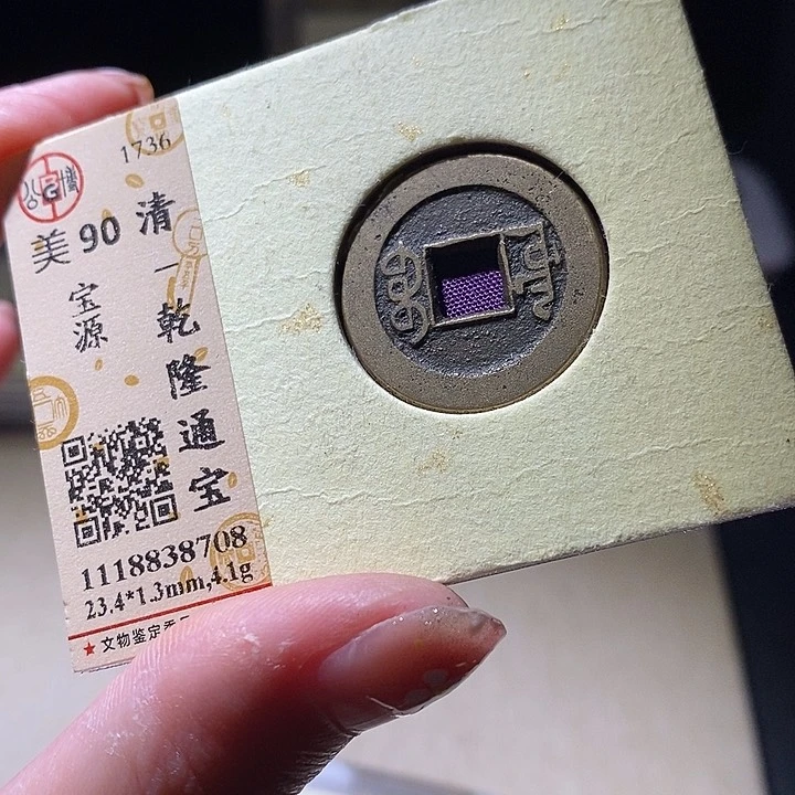 铜L公博评级90分乾隆通宝