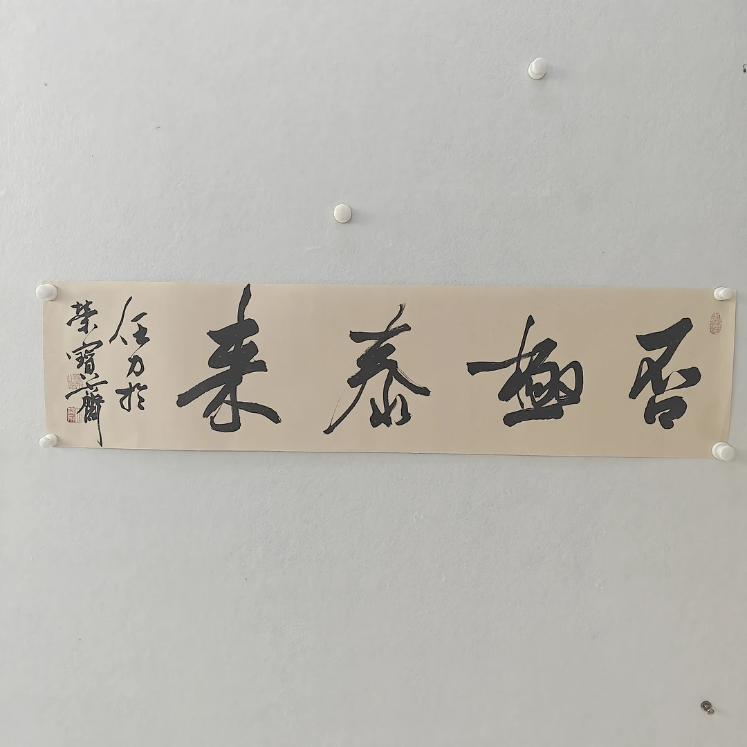 任力否极泰来宣纸书法