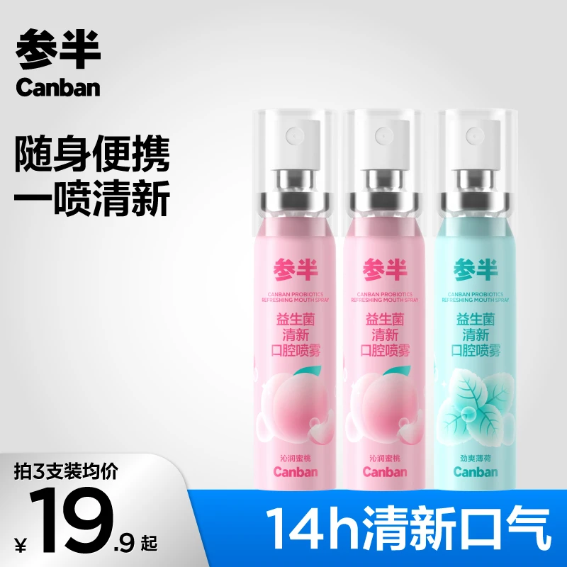 【明星同款】参半益生菌清新口腔喷雾清新留香抑菌便携20ml-SZ