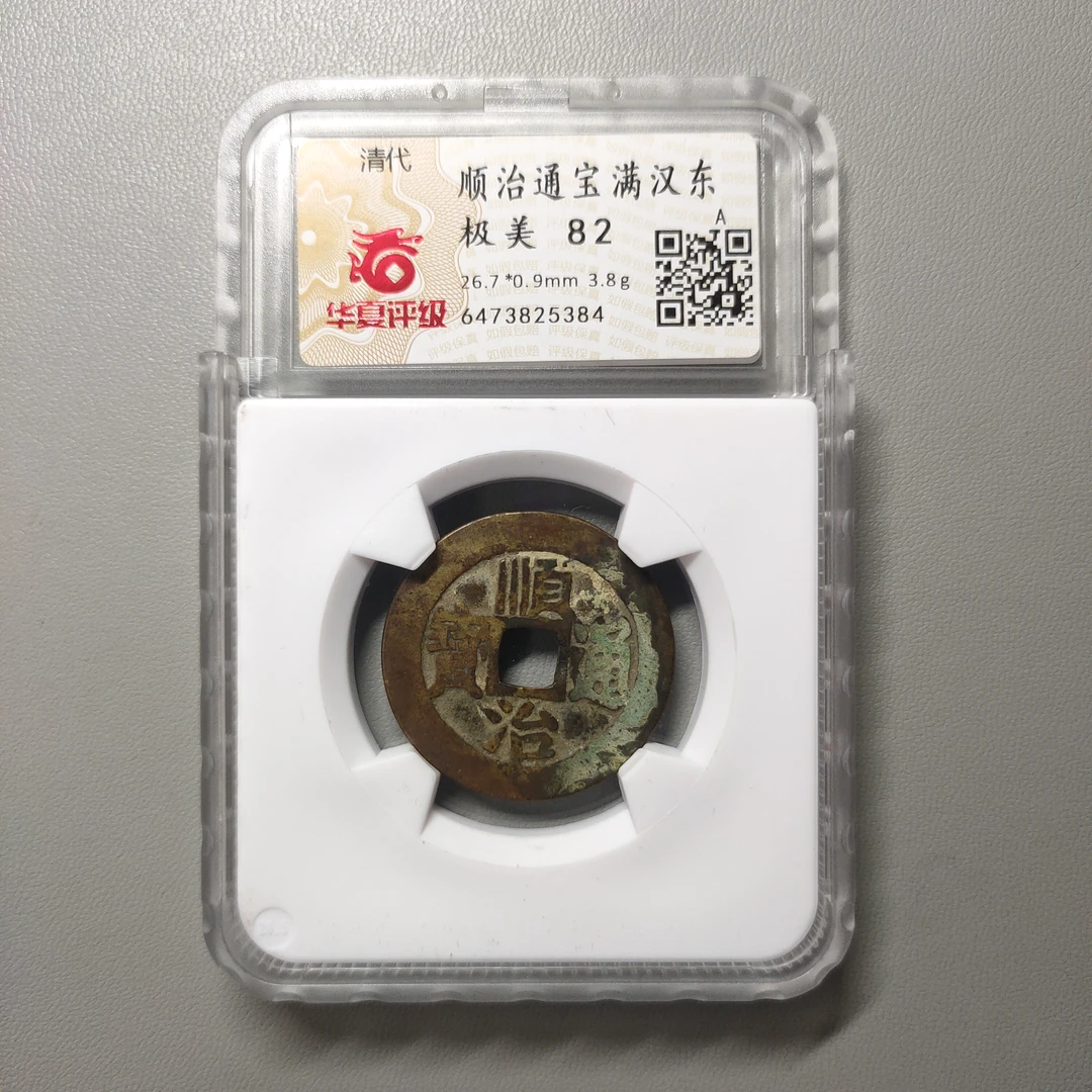 90122-37 顺治通宝满汉东