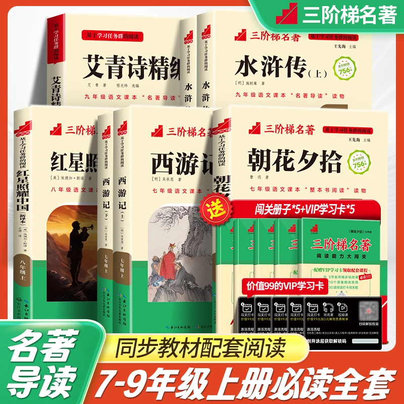 三阶梯名著快乐读书吧视频讲解1-9年级整本书阅读课外名著读物书