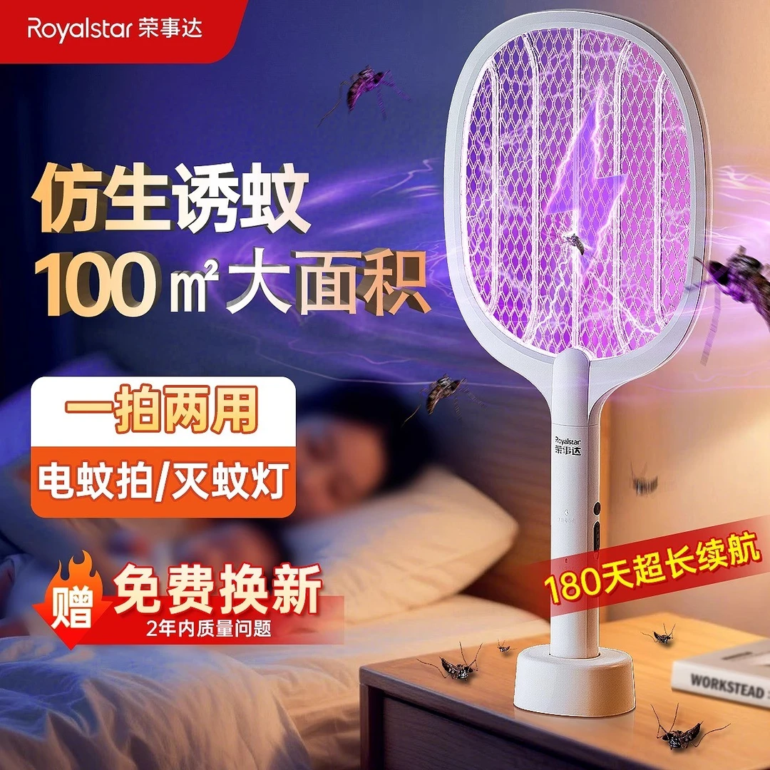 【立座款】荣事达家用电蚊拍充电式二合一锂电池强力灭蚊灯自动诱蚊