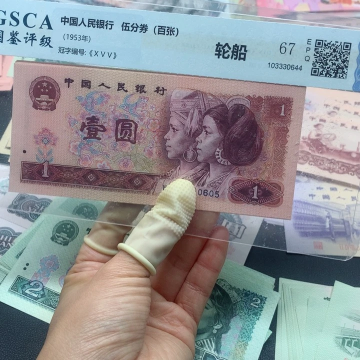 退市纸币全新旧票 801 05 金不挑号码