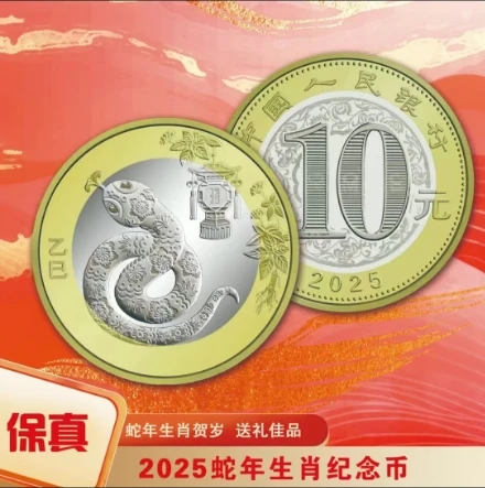 二轮蛇年纪念币法定货币