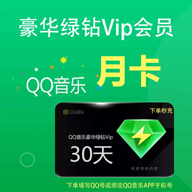 【直冲秒到】qq音乐会员豪华绿钻vip一个月月会员直冲qq音乐会员