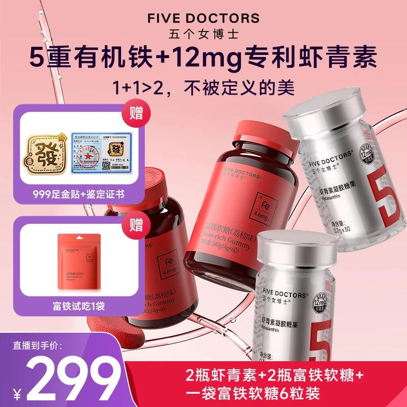 五个女博士12mg专利左旋虾青素凝胶糖果富铁软糖零食组合装