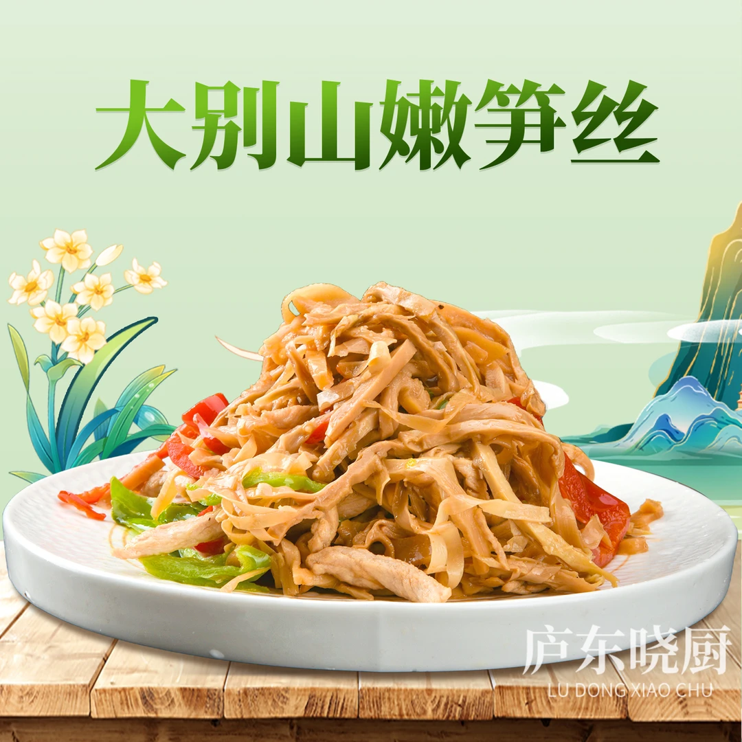 庐东晓厨大别山嫩笋丝    高品质长条脆爽嫩鲜爽炝炒凉拌干锅下饭