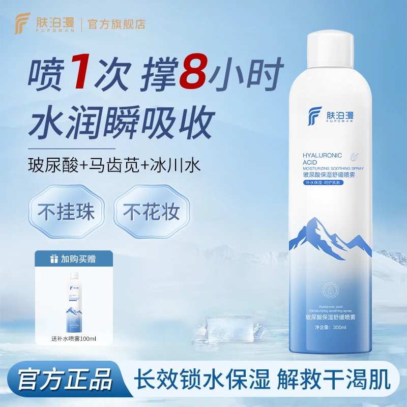 肤泊漫玻尿酸补水喷雾妆前保湿深层化妆小分子爽肤水男女护肤正品