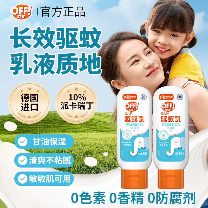 【全家可用】欧护佳儿护驱蚊乳儿童驱蚊水驱蚊液家用驱蚊好物