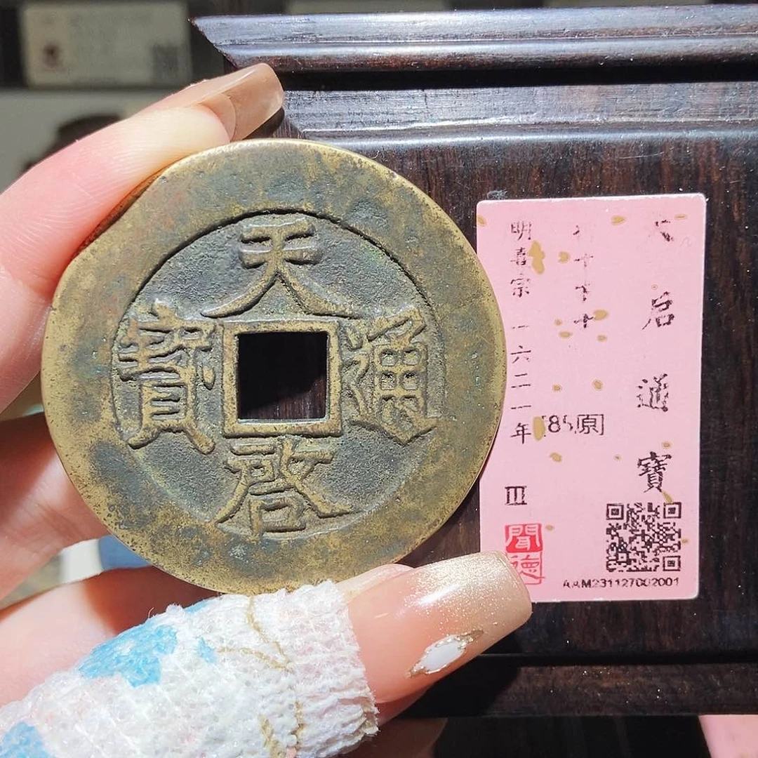 铜永通文化 明 天启通宝折十下十2001K