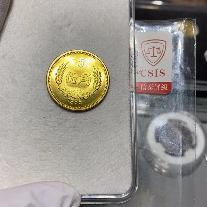 王***武85长城币5角一枚卷拆如图