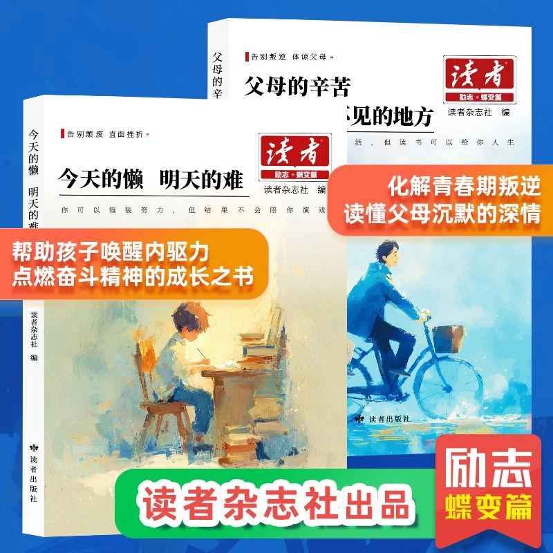 【读者励志蝶变篇2026版】父母的爱隐秘而伟大+今天的懒明天的难