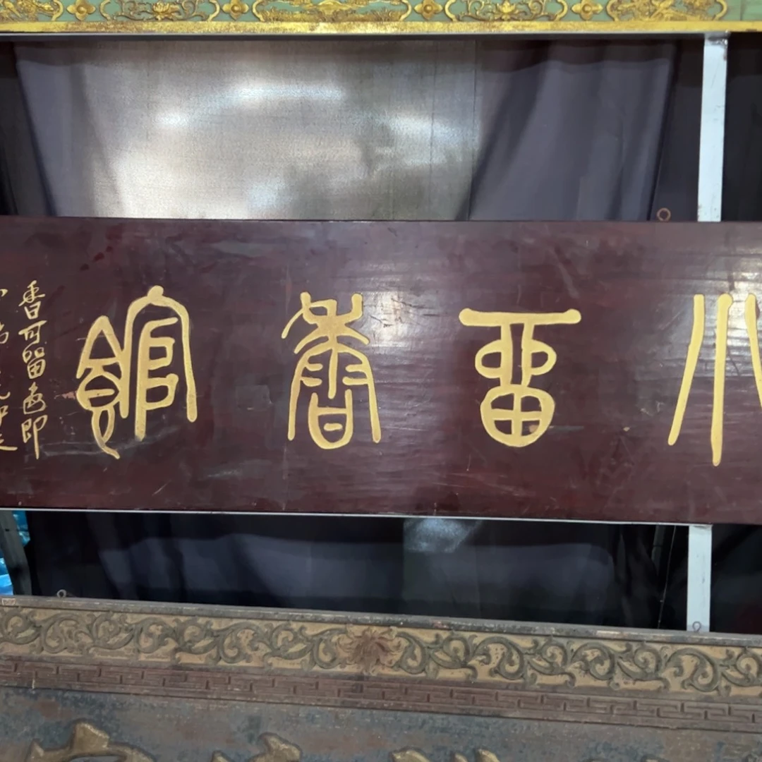 香榧木云*匾额额匾额额