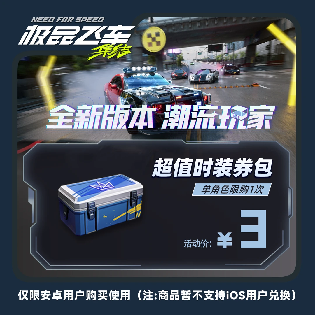 【仅安卓购买】飞车:集结 超值时装券包 手游游戏道具礼包限购1
