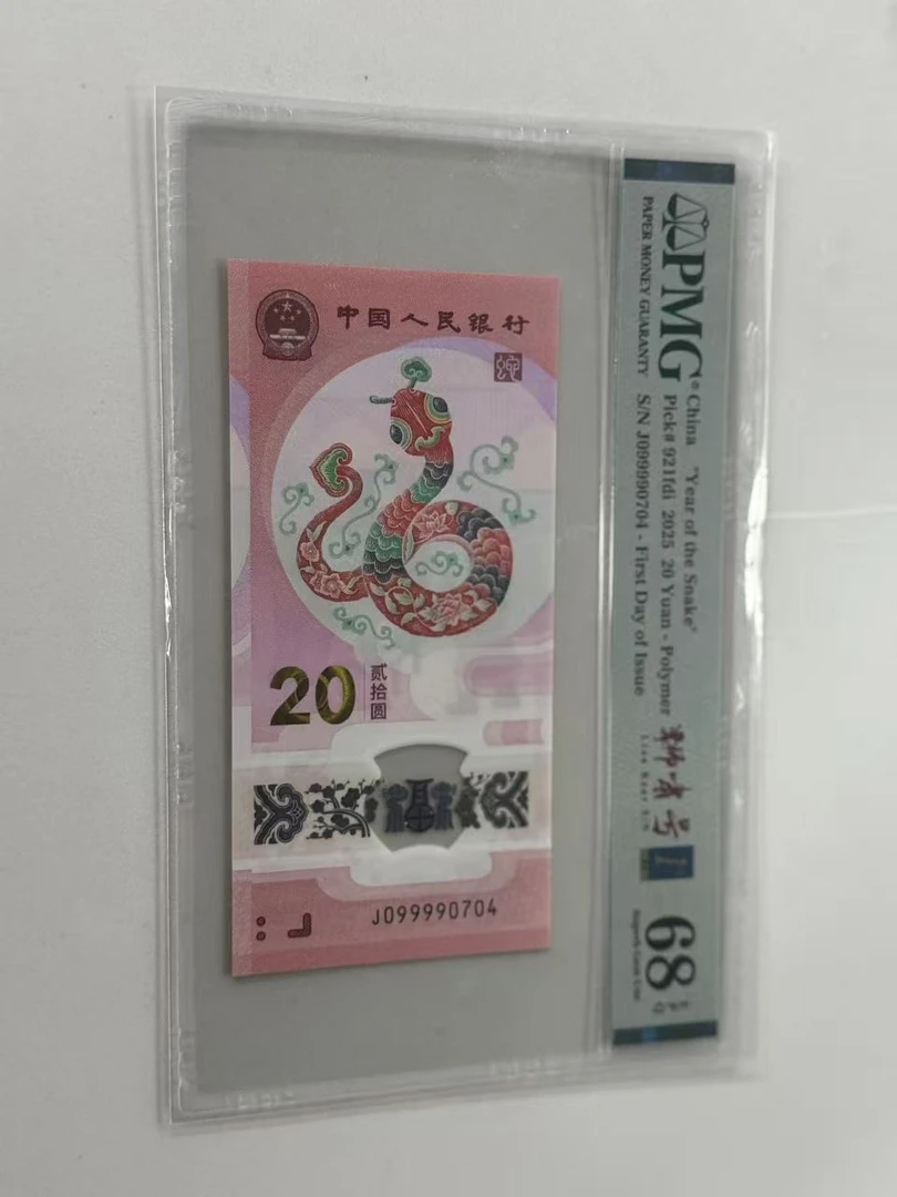 纪念钞蛇钞J099990704PMG68金兰首日狮啸三标