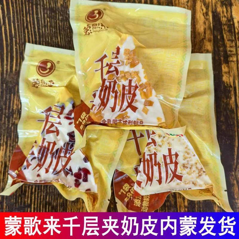蒙歌来千层夹奶皮芒果味炒米味蔓越莓味动物奶油内蒙古特产