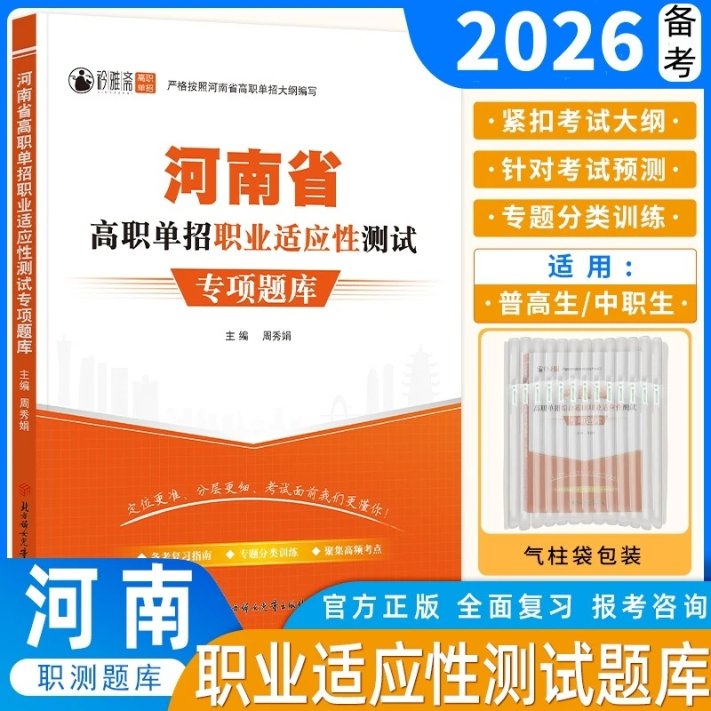 2026河南高职单招考试复习书新职业适应测试模拟官方正版真题教材