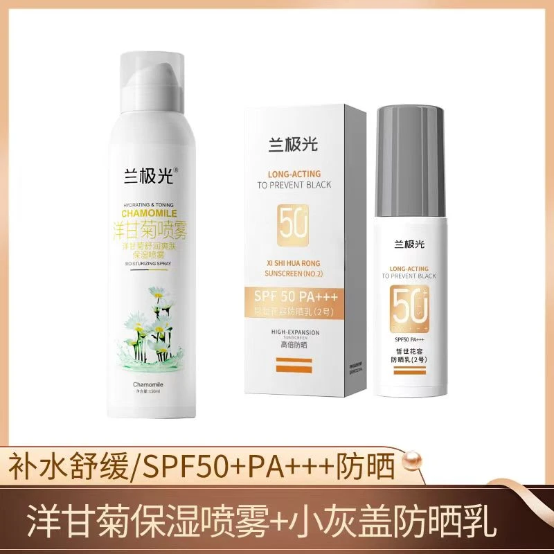 (现货现发)兰极光皙世花容防晒乳+兰极光补水喷雾
