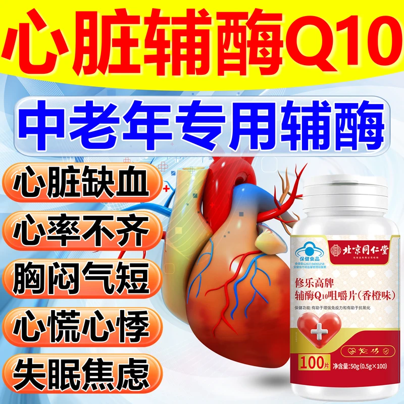 北京同仁堂内廷辅酶Q10中老年人供养心肌抗氧化胸闷心悸呵护心脏