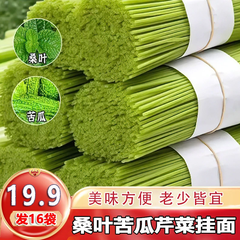【发16袋】桑叶苦瓜芹菜面条无糖纯手工杂粮挂面条代餐早餐速食