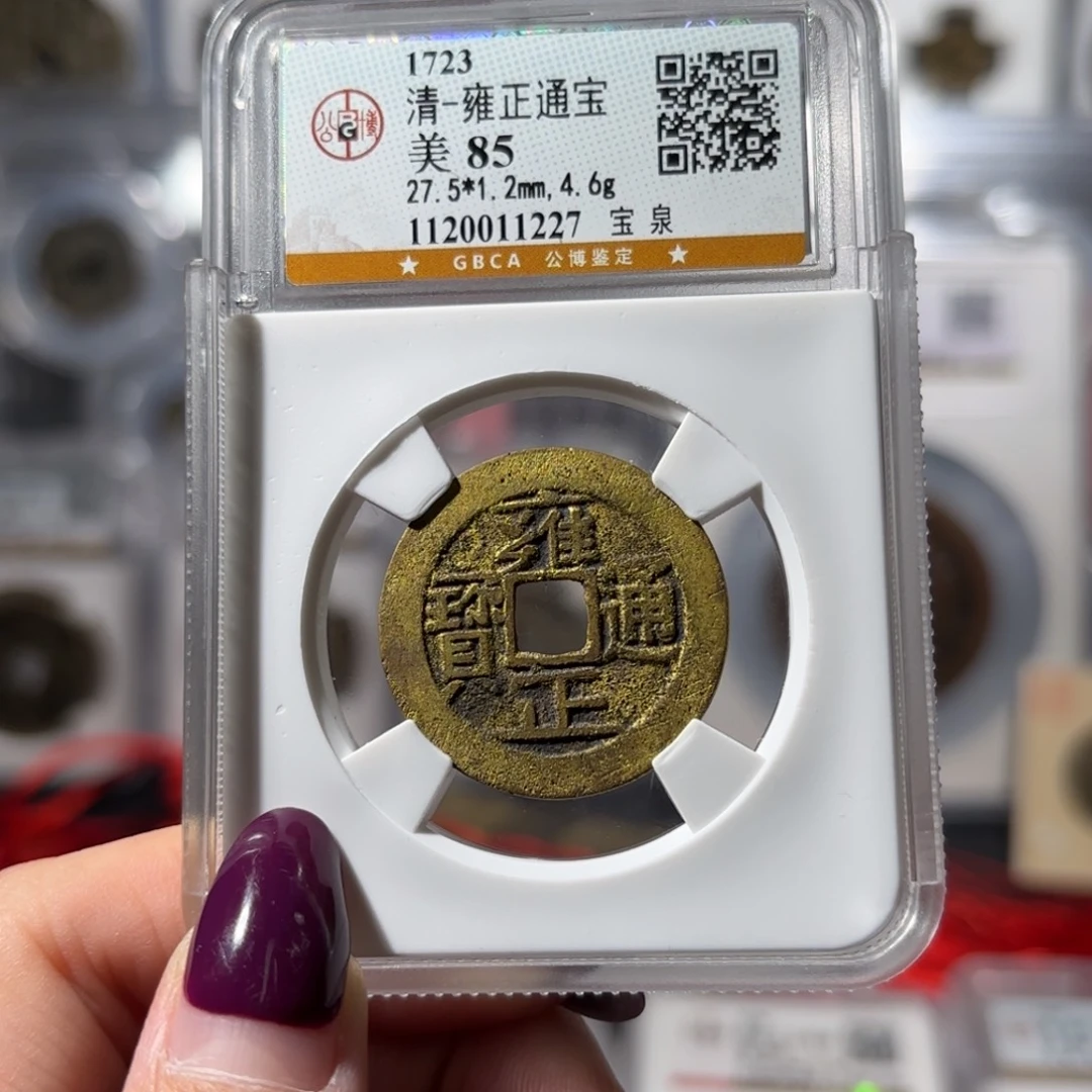 铜雍正通宝 宝泉 水表金550x.