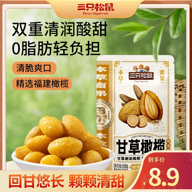 三只松鼠甘草橄榄陈皮山楂100g九制蜜饯果脯潮汕特产休闲小零食XR