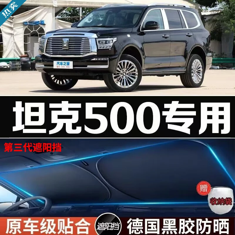 22-25款长城坦克500专用遮阳帘汽车遮阳伞车辆户外遮阳挡
