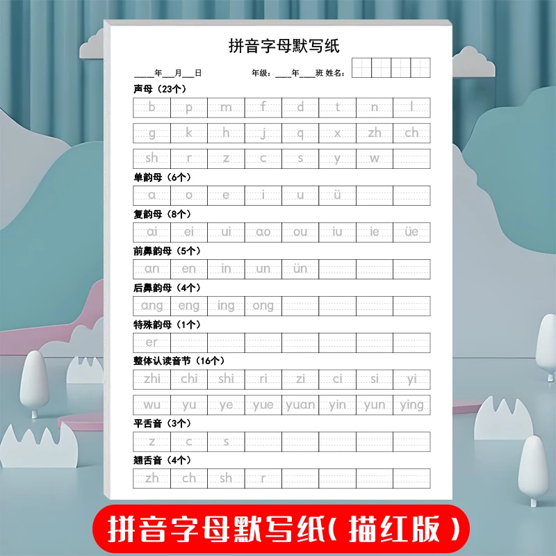 拼音字母默写纸幼小衔接小学一年级汉语拼音描红声母韵母整体认读