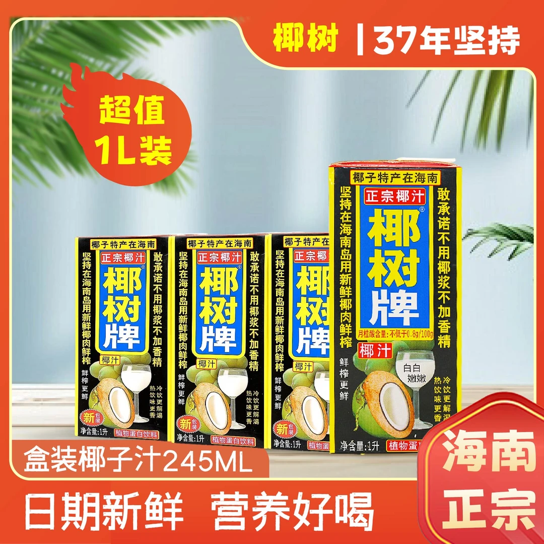 【新日期】正宗海南椰奶家庭版1升盒装天然椰子汁健康鲜榨植物椰奶