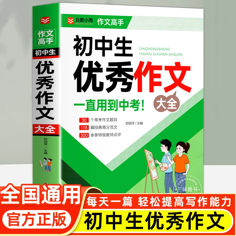 初中作文优秀作文1000篇 老师初中生作文书 中考作文七八年级sw