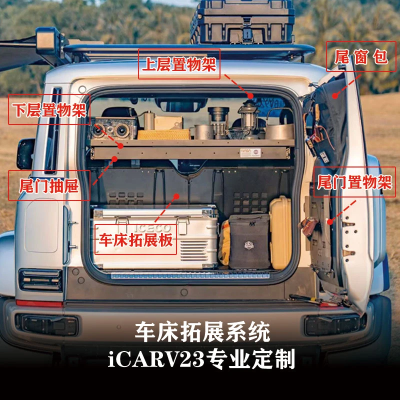 适用于iCAR V23户外露营升级套件尾门桌板拓展架后备箱置物架抽屉