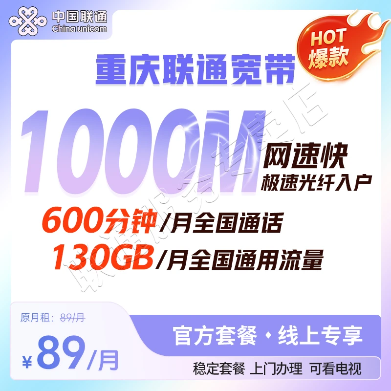 【重庆联通宽带】89靓号任选+光纤宽带1000M 重庆主城/区县均可办理