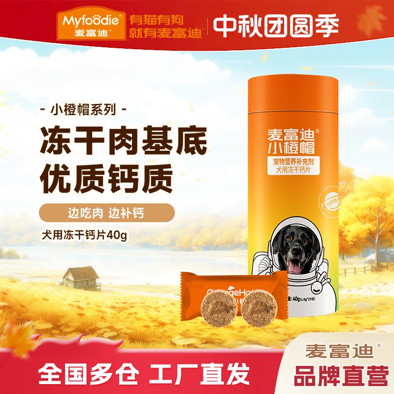 麦富迪小橙帽狗狗冻干钙片卵磷脂幼犬老年大小型犬泰迪罐装40g