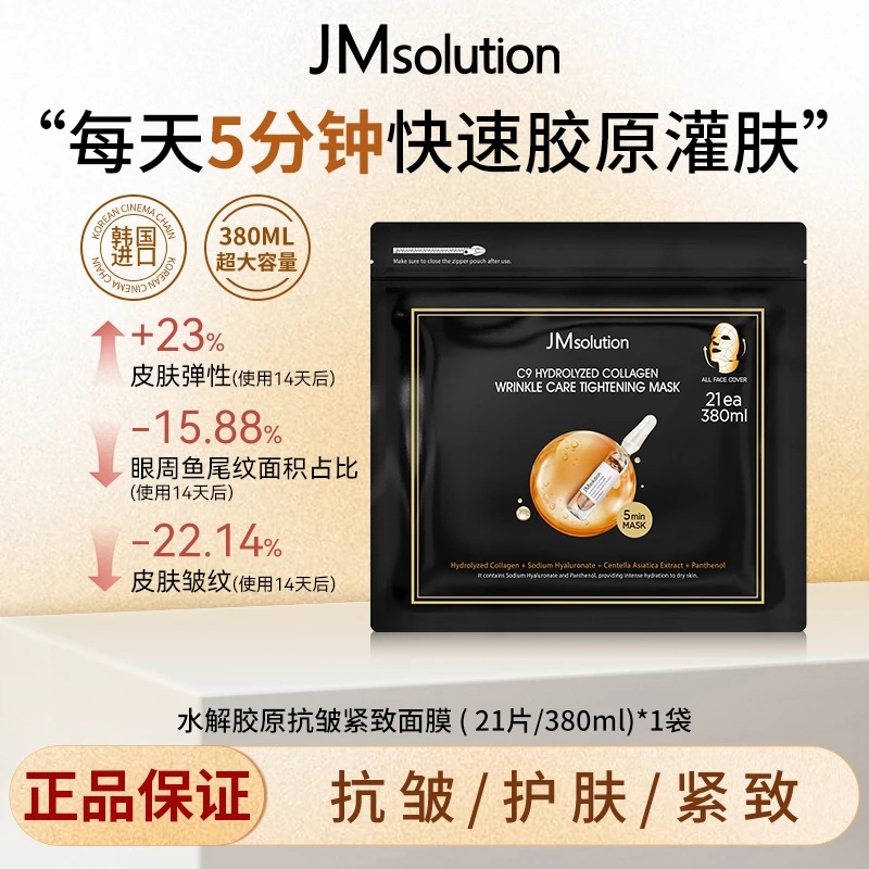 JM肌司研乐享C9胶原面膜韩国进口补水紧致抗皱护肤护理保湿