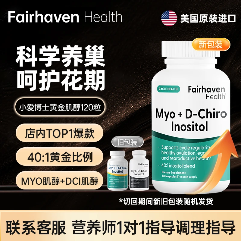 小爱博士爱希儿40:1黄金肌醇DCI手性MYO肌醇多囊调理卵巢养护胶囊