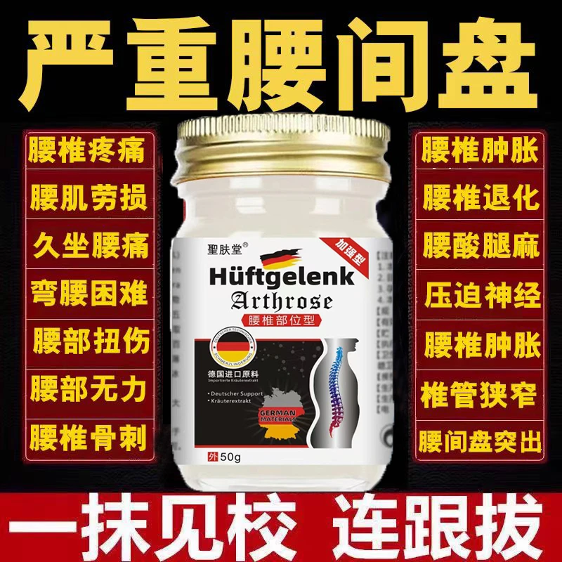 腰椎间盘间突出专用膏压迫神经铁腰间盘腰疼腰痛克星特效涂抹膏