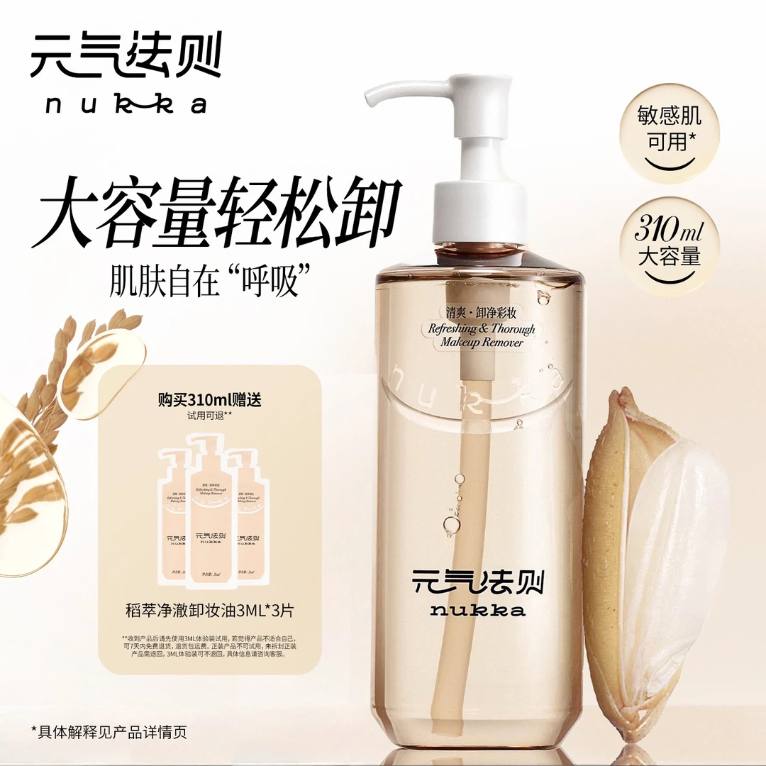 元气法则稻萃净澈卸妆油大容量可卸浓妆清洁脸部310ml