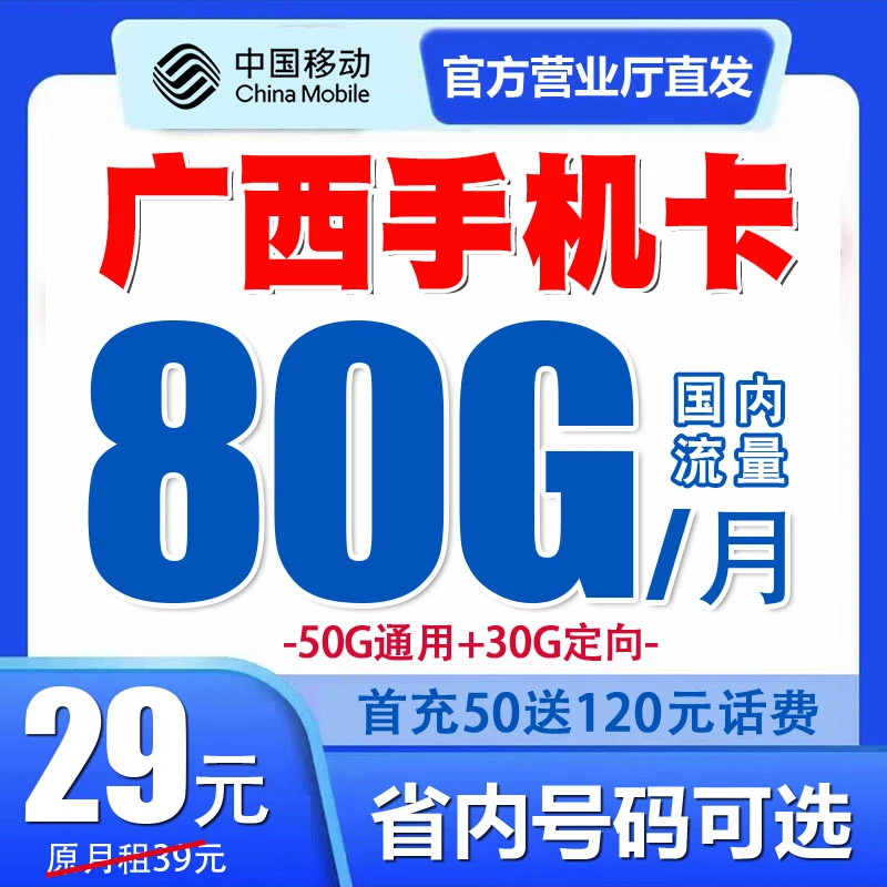 广西移动手机电话卡流量号码卡归属地自选 优惠月租 国内无漫游
