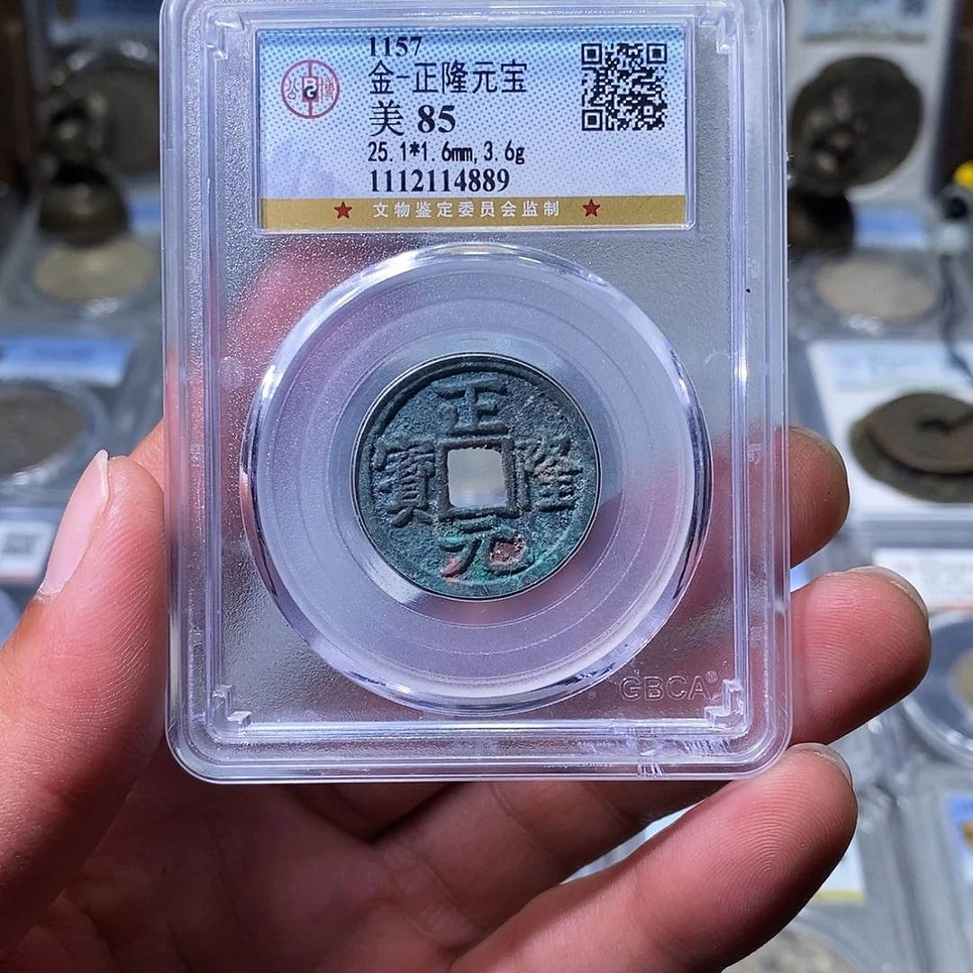 铜苏皖古泉 正隆元宝 编码4889