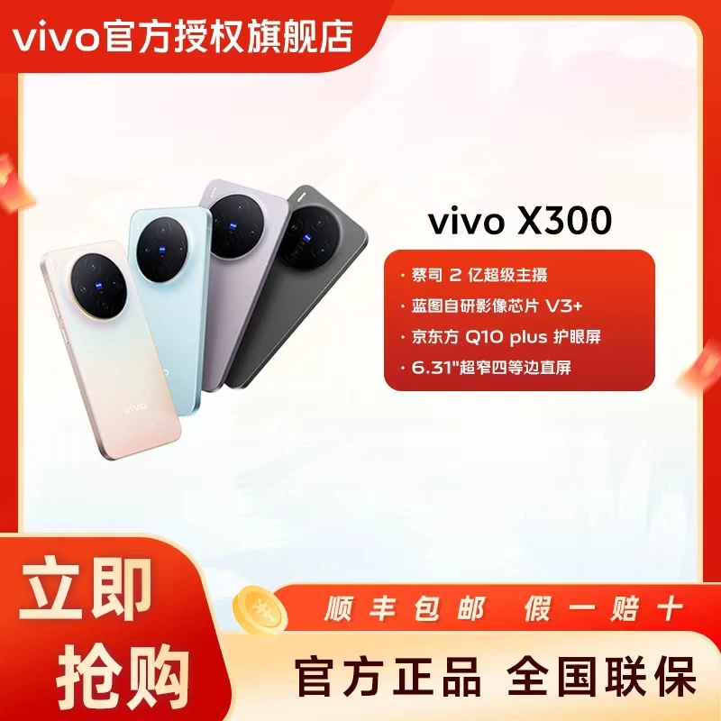 【新品上市】vivo X300 新品5G蔡司影像蓝海大电池手机