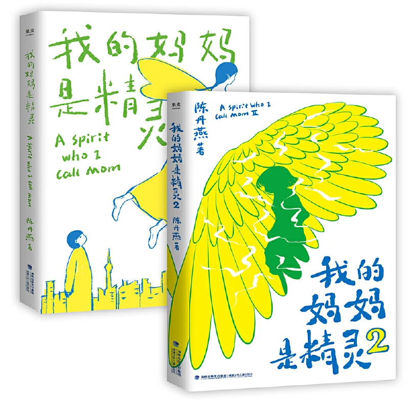 我的妈妈是精灵1+2 陈丹燕著非注音版3-6年级小学生课外阅读